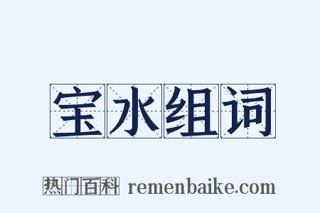 宝水组词是什么意思的图片